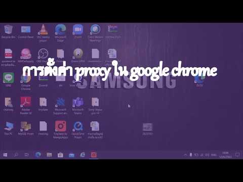การตั้งค่า Proxy ใน Google chrome
