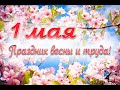 КРАСИВОЕ ПОЗДРАВЛЕНИЕ С 1 МАЯ! С 1 МАЯ! С ПРАЗДНИКОМ ВЕСНЫ И ТРУДА!