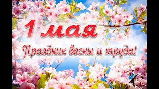 КРАСИВОЕ ПОЗДРАВЛЕНИЕ С 1 МАЯ! С 1 МАЯ! С ПРАЗДНИКОМ ВЕСНЫ И ТРУДА!