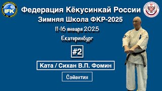 картинка: Кёкусинкай / Зимняя Школа ФКР-2025 / Ката / Сэйентин / Сихан В.П. Фомин (2)