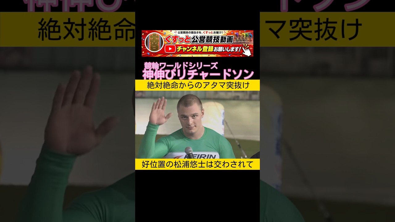 絶対絶命からリチャードソン 一瞬で松浦悠士かわす #keirin #競輪 2026.7.11