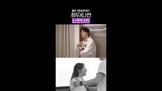 레전드 도파민 커플 희두X나연 ㅋㅋ #환승연애4