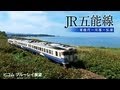 JR五能線　東能代～川部～弘前 の動画、YouTube動画。