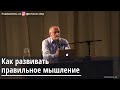 Торсунов О.Г. Как развивать правильное мышление