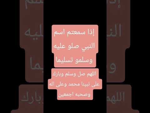 إذا سمعتم اسم النبي صلو عليه وسلمو تسليما توعية دينية حكمة اليوم دعاء الرزق  دعاء