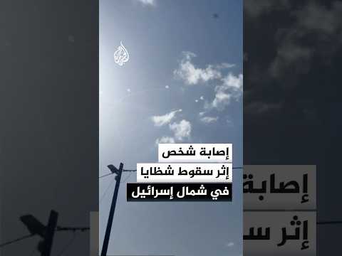 إذاعة الجيش الإسرائيلي: إصابة شخص بجروح إثر سقوط شظايا صاروخية على مبنى في نهاريا شمالي إسرائيل