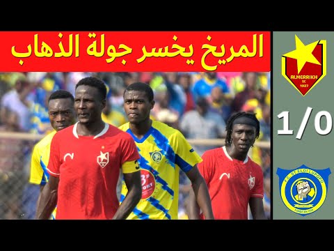 المريخ السوداني يخسر من سانت لوبوبو بعد مباراة بطولية رغم حالة الطرد تحكيم افريقيا