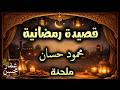 ما زلت مشتاقا إلى رمضانا قصيدة الشاعر محمود حسان تلحين وصوت عمار محسن ما زلت مشتاقا إلى رمضانا قصيدة الشاعر محمود حسان تلحين وصوت عمار محسن