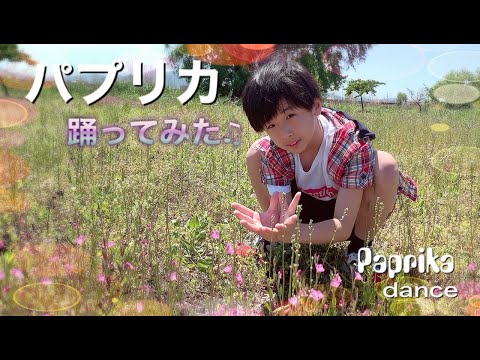 【パプリカ】踊ってみた♪