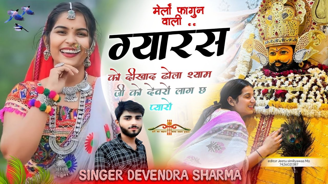 मेलों फागुन वाली ग्यारस को दीखाद ढोला श्याम जी को देवरों लाग छ प्यारो Singer Devendra Sharma!!