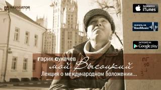 Гарик Сукачев - Лекция О Международном Положении... (Аудио)