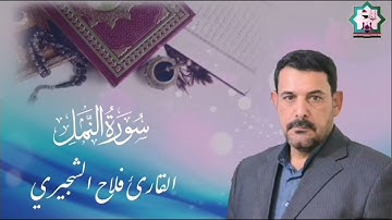 سورة النمل بصوت القارئ فلاح عبدالله الشجيري حفظه الله