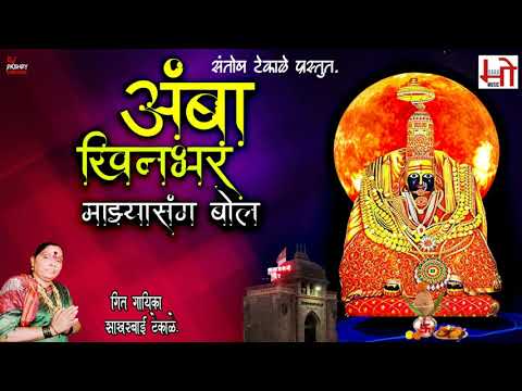 Amba Khinbhar Mazyasang Bol Sakharbai Tekale