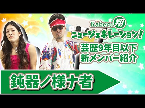 【Kakeru翔ニュージェネレーション！】芸歴9年目以下の翔メンバーを紹介！鈍器ノ様ナ者編