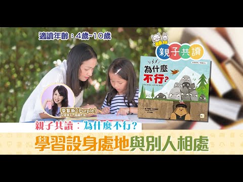 【親子共讀】兒童繪本推介 - 為什麼不行