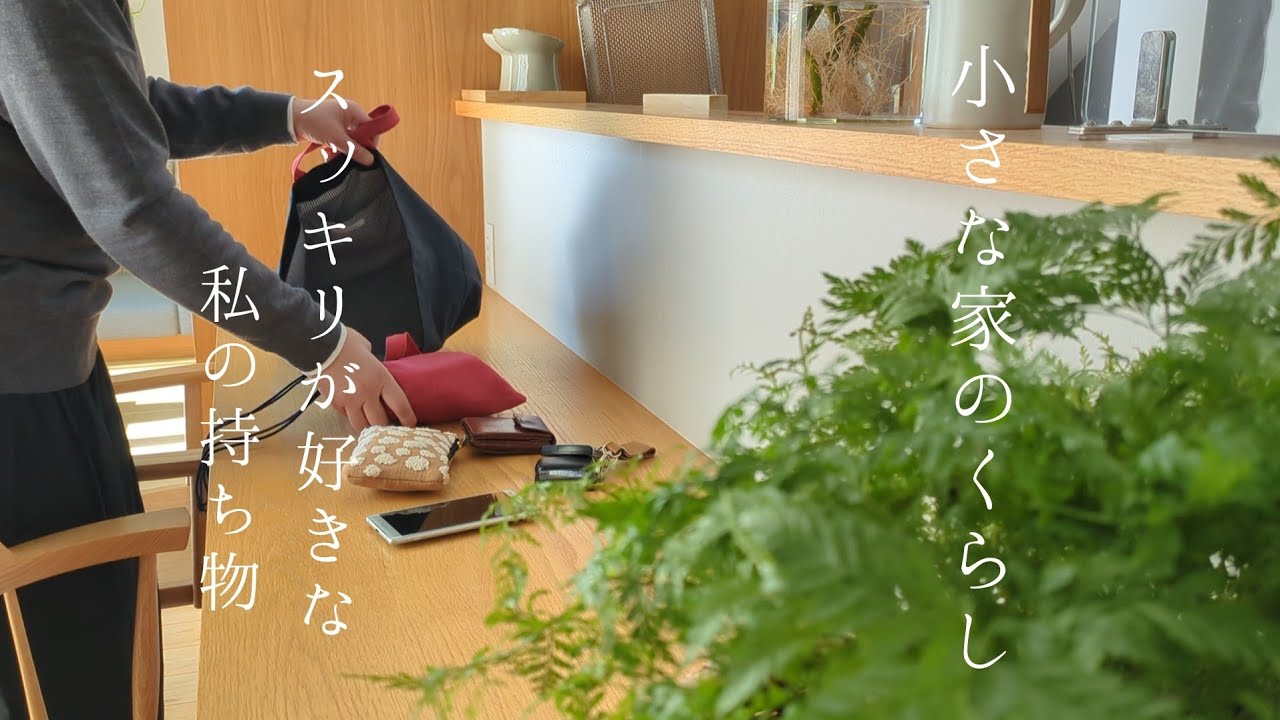小さな家のくらし｜What's in my bag?かばんの中身/ハンドメイドの可愛いバッグ/暮らしにお気に入りを