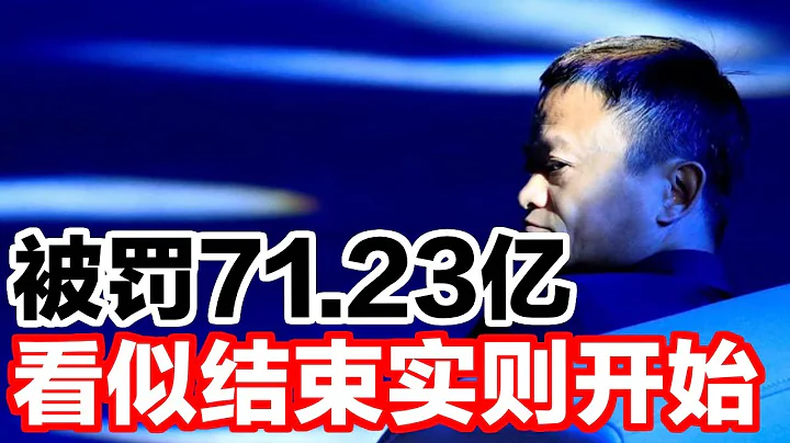 被罚71.23亿，看似结束，实则开始 - 天天要闻