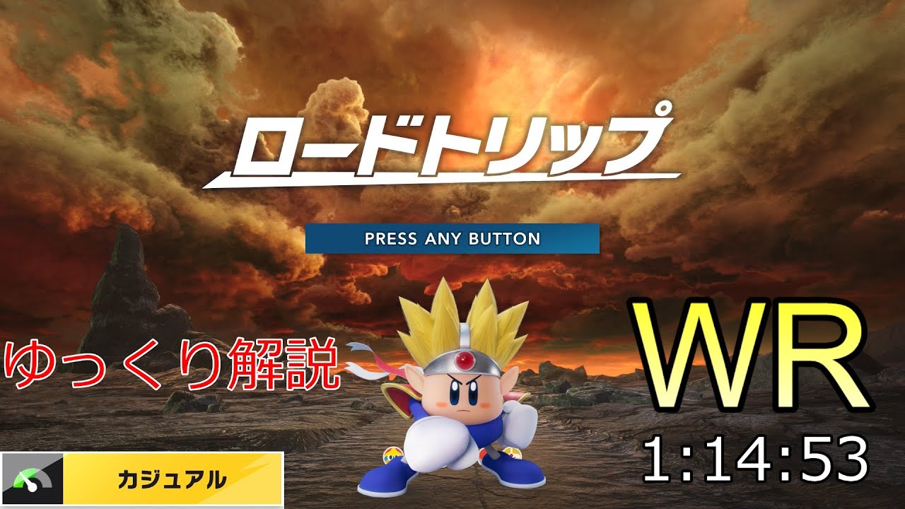 【ゆっくり解説】 カービィのエアライダー ロードトリップ カジュアル any% 1:14:53 【RTA/WR】