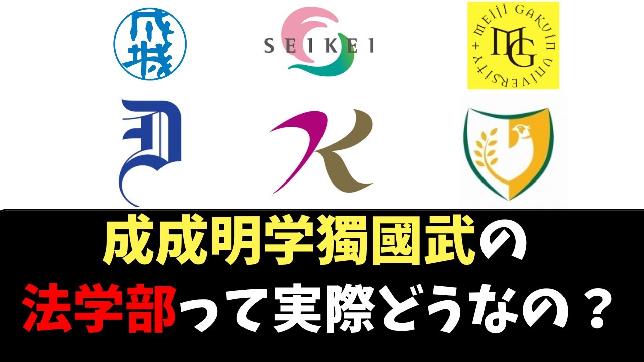 成成明学獨國武の法学部ってどうなの？【成城/成蹊/明治学院/獨協