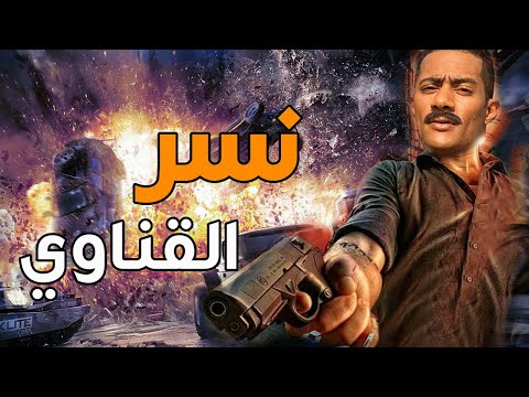 فيلم الاكشن والجريمة نسر القناوي افلام محمد رمضان