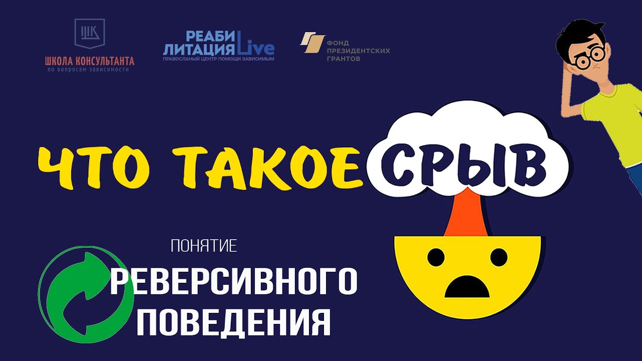 1. Что такое срыв?  Понятие реверсивного поведения