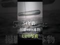 54年前に撮影された本物のUFO写真 #都市伝説 #ミステリー #未確認飛行物体 #UFO
