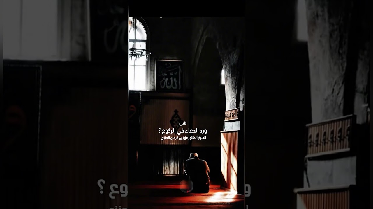 هل ورد الدعاء في الركوع ؟ الشيخ الدكتور عزيز بن فرحان العنزي .