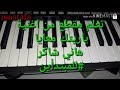 تعليم عزف ياريتك معايا هاني شاكر للمبتداين في عزف الاورج 