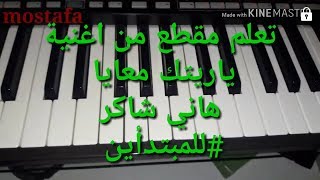 تعليم عزف ياريتك معايا هاني شاكر للمبتداين في عزف الاورج