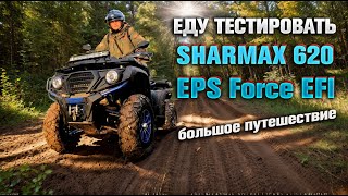 This ATV surprised me! SHARMAX 620 EPS Force EFI. Big Adventure.