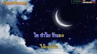 เพ้อ - เบิร์ดกะฮาร์ท karaoke