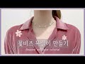 비즈목걸이만들기 I 재료소개&amp;재료구매링크&amp;마무리방법