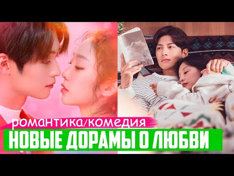 ДОРАМЫ про ЛЮБОВЬ 2021 ♥ Обычная Девушка Влюбила в себя Айдолов ♥ Новые Корейские Сериалы