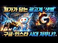 월가가 쓸어담는 광고계 샛별구글·인스타 시대 저무나? #레딧 #Reddit