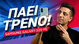 Samsung Galaxy S20 FE review: Πάει τρένο...