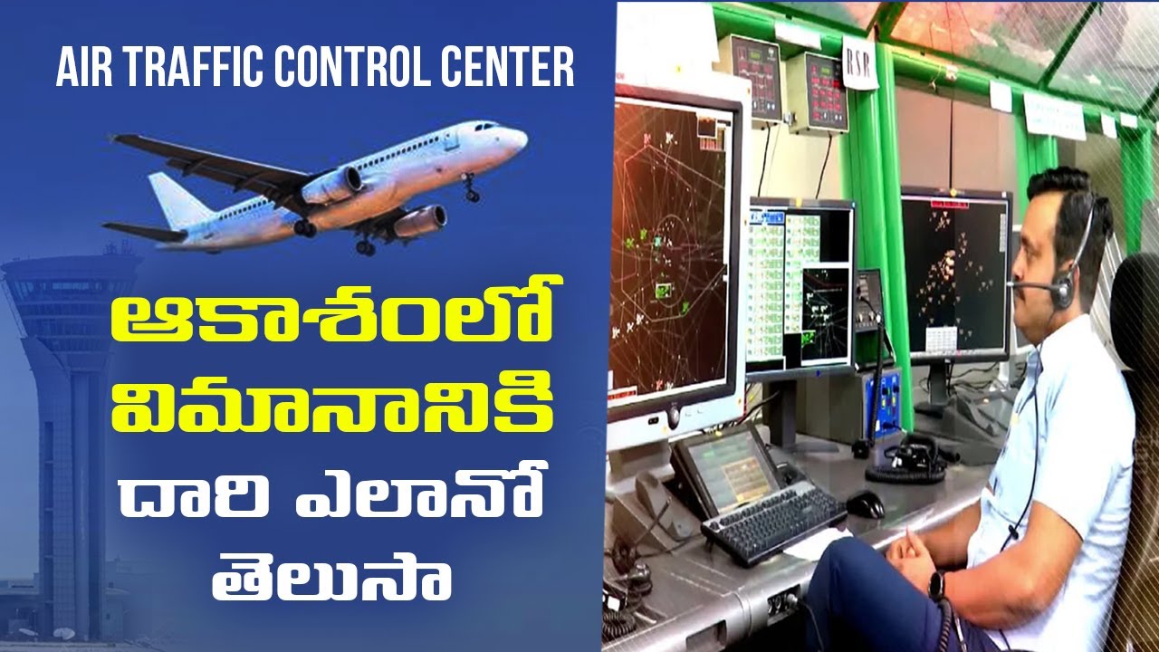 విమానంలో పైలెట్ కు దారి ఎలా తెలుస్తుంది  ||Air Traffic Control Center