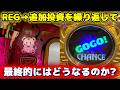 【ジャグラー】REG→追加投資でみるみるメダルを吸い込む中で最終どうなる!?