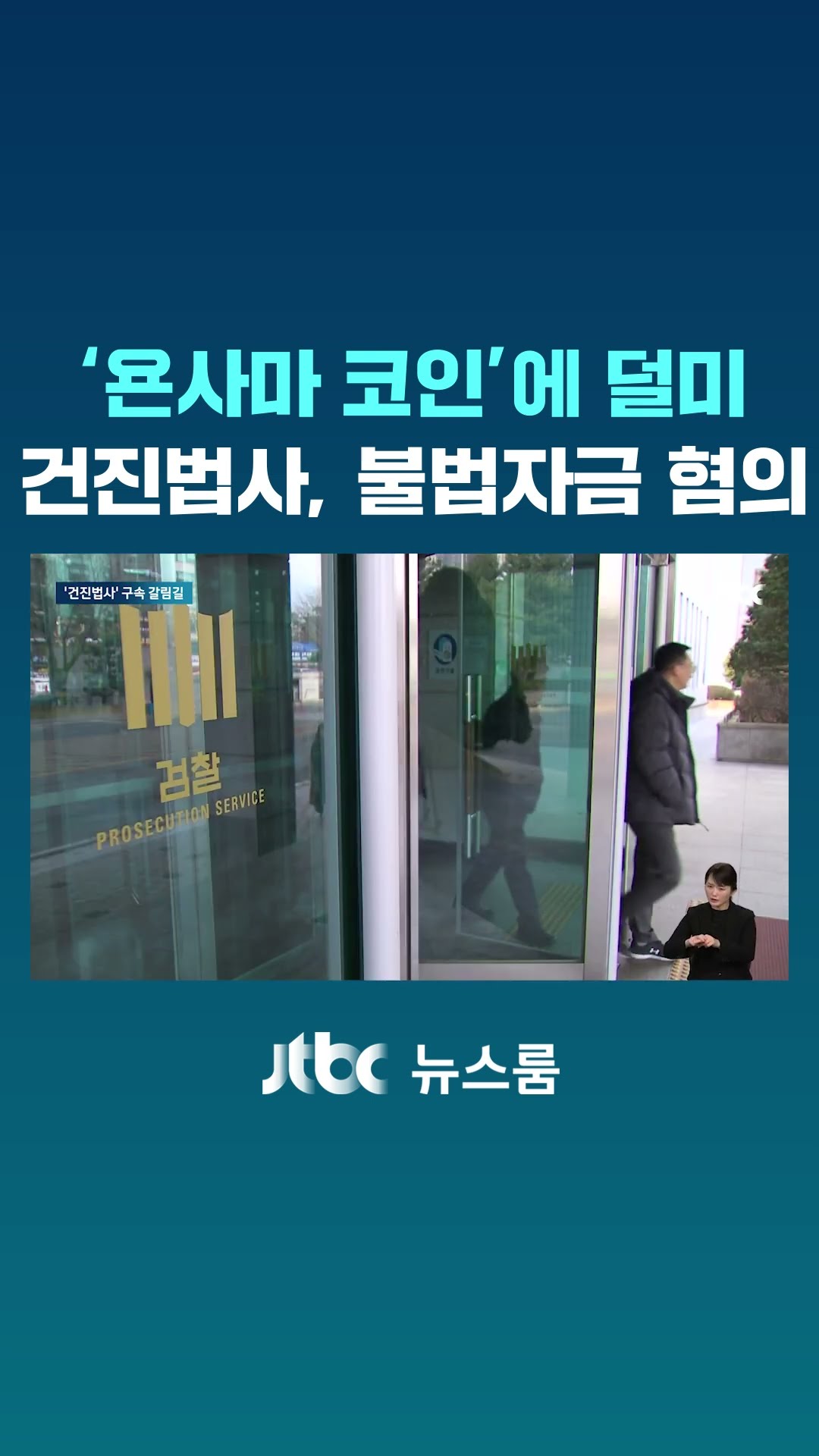 '욘사마 코인'으로 코인 세탁? 정치자금법 위반 혐의 '건진법사' #JTBC #Shorts