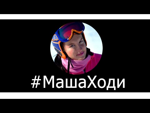 #МашаХоди // Нужна твоя помощь