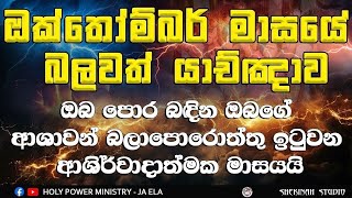 2026/10/1 || ජීවිතයේ ඉඩෝරය අවසන් බලවත් මාසයයි || pr. Gayan Chathuranga 