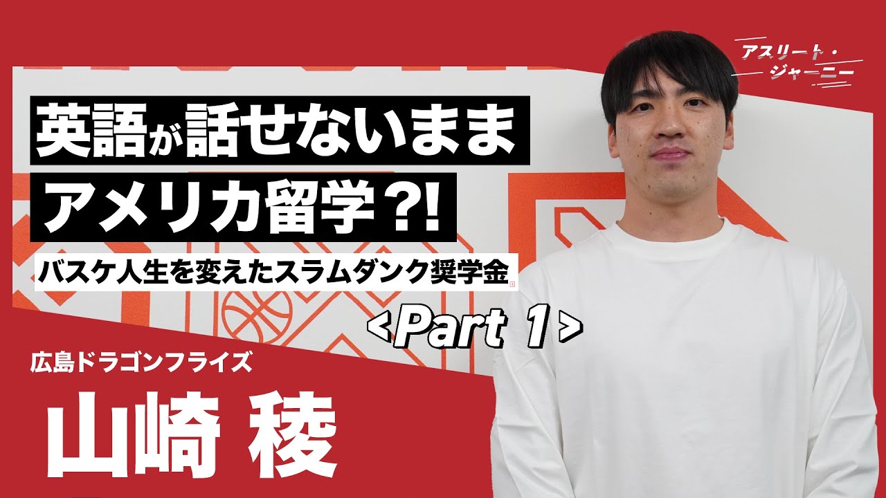 【学生時代編】広島ドラゴンフライズ・山崎稜のバスケ人生！転機はスラムダンク奨学金、英語が話せないままアメリカ留学→プロバスケ選手になるまでの軌跡