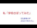 【SS】私「学校さぼってみた」@SS速報VIP(2021年のスレ)