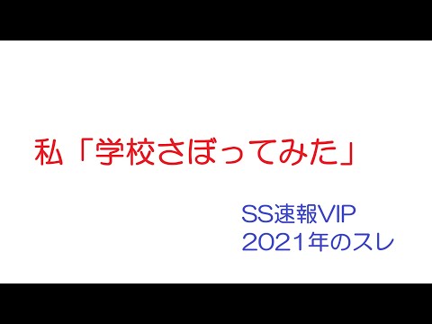 【SS】私「学校さぼってみた」@SS速報VIP(2021年のスレ)