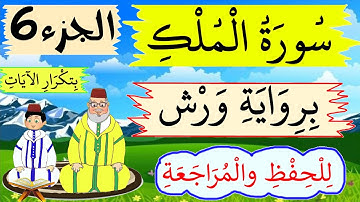 سورة الملك برواية ورش- للحفظ والمراجعة بتكرار الىيات (الجزء6) - حصة الاستظهار