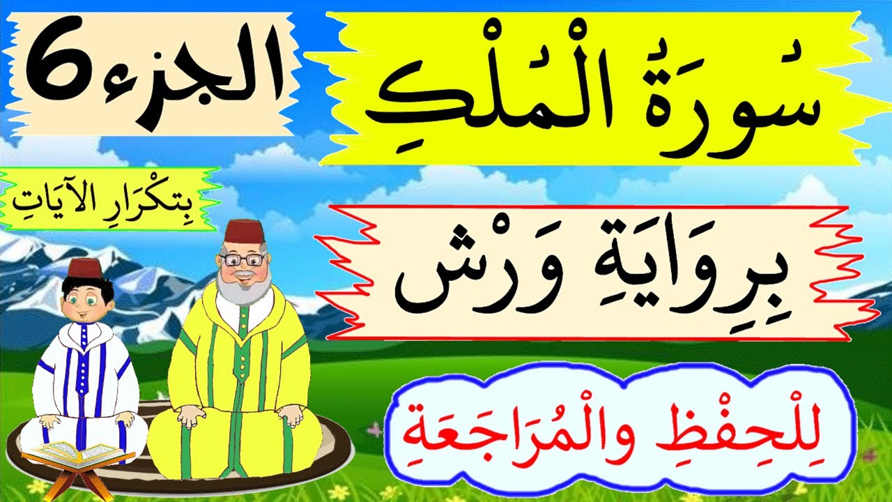 سورة الملك برواية ورش- للحفظ والمراجعة بتكرار الىيات (الجزء6) - حصة الاستظهار