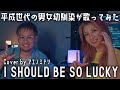 【平成懐メロカバー】男女幼馴染が「I SHOULD BE SO LUCKY」歌ってみた!【mihimaru GT】