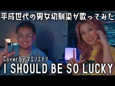 【平成懐メロカバー】男女幼馴染が「I SHOULD BE SO LUCKY」歌ってみた！【mihimaru GT】