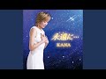 Crying in my heart (オリジナル・カラオケ)