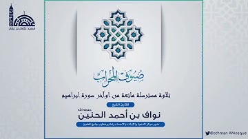 تلاوة لفضيلة الشيخ نواف بن احمد الحنين من سورة ابراهيم