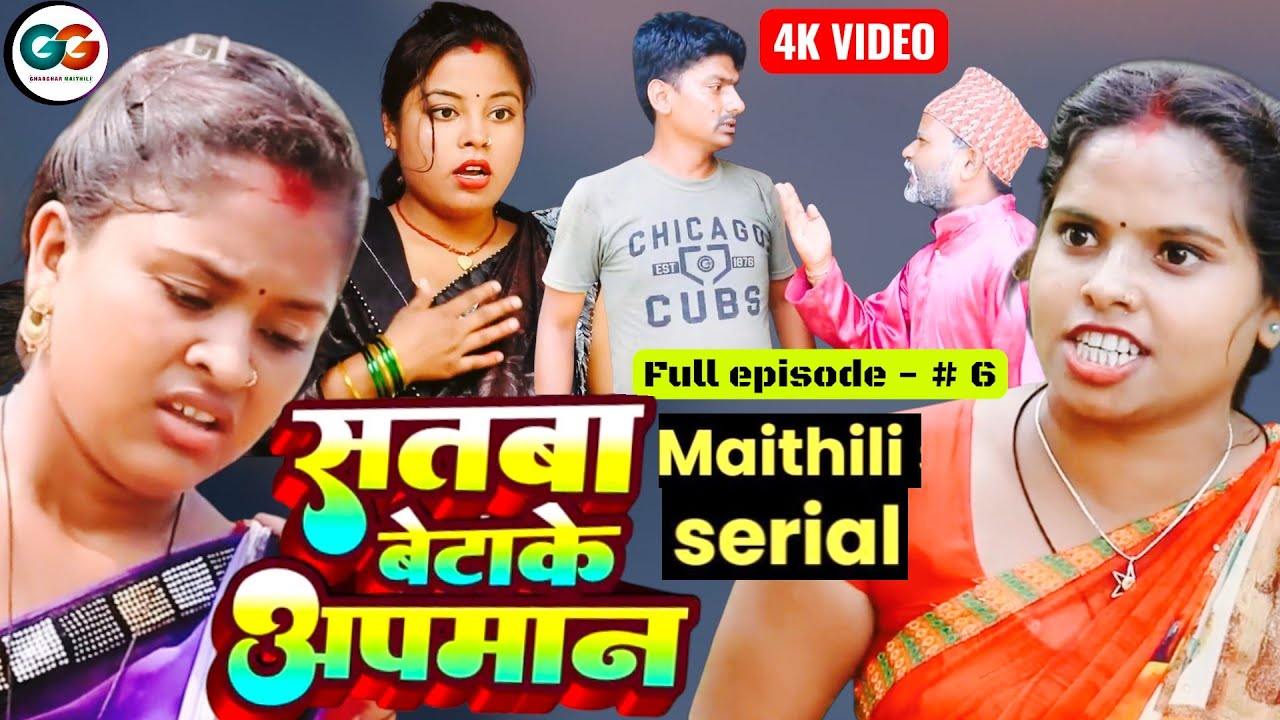 सतबा बेटाके अपमान  episode 6 || bijali pothiya kajal rupchan lovely ashgaruwa pingla maithili comedy